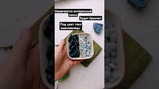 Интересный заказ. Подарок на день рождения #gemstone #handmade #bracelet #fashion #jewelry #diy