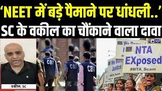 NEET Scam updates: Supreme Court के वकील बोले-नीट रिजल्ट में बड़े पैमाने पर धांधली हुई। CBI Action