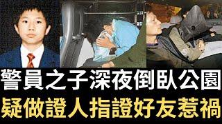 香港奇案 | 警員之子深夜倒臥公園，疑做證人指證好友惹禍? 鰂魚涌公園足球場案 | 奇案調查 | 詭異先生 | 詭秘檔案 | 林漢文 | 蔡煒樂（奇案 粵語／廣東話）（中文字幕）