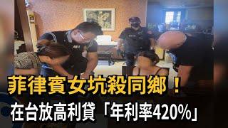 坑殺同鄉！ 菲律賓女在台放高利貸「年利率420%」－民視新聞