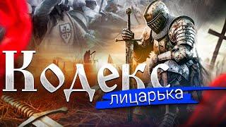 ЯКИМИ БУЛИ ЛИЦАРІ НА ПОЧАТКУ? СТВОРЕННЯ. КОДЕКС. ПОСВЯТА.