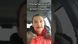 Религиозный агностицизм #культура #культурология #shots #лекции #термины #агностицизм