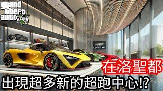 【Kim阿金】在洛聖都 出現超多新的超跑中心!?《GTA 5 Mods》