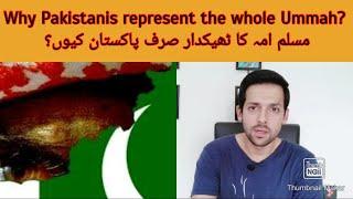 Why Pakistanis Represent the Whole Ummah? مسلم امہ اور پاکستان