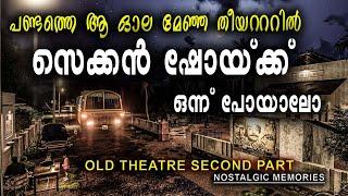 KERALA OLD THEATRE VIDEO SECOND SHOW # LUMION VIDEO # USHA THEATRE #SECOND PART