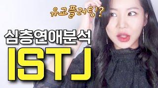 ISTJ 이상형부터 발작버튼까지! 잇티제의 꼰대적 연애설명서