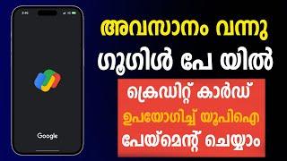 Google Pay ഉപയോഗിക്കുന്നവർക്ക് Credit Cards ഉപയോഗിച്ച് UPI Payment ചെയ്യാം