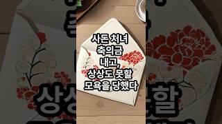 사돈 처녀 축의금 내고, 상상도 못할 모욕을 당했다