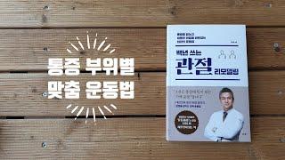 [백년 쓰는 관절 리모델링] 책 미리 맛보기
