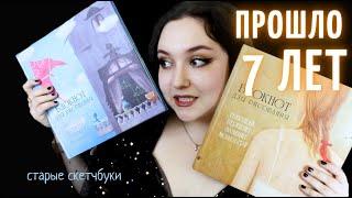 ЛИСТАЮ СТАРЫЕ СКЕТЧБУКИ что я рисовала 7 лет назад?