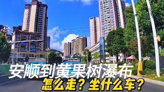 从贵州安顺到黄果树瀑布有几种走法？哪种方法最具性价比？