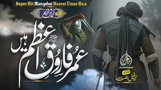 Super Hit Manqabat | Umar Farooq Azam Hen | Muhammad Anas Nazeer Nasheed Club