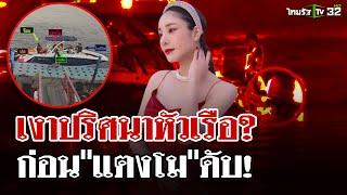 เปิดหลักฐานเงาปริศนาหัวเรือก่อน"แตงโม"ตกน้ำดับ  | 25 ธ.ค. 67 | ไทยรัฐนิวส์โชว์