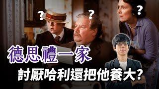 明明超討厭哈利，為何還要養大他？解析德思禮家虐待哈利的根本原因！【哈利波特透視鏡】#32|奇幻圖書館