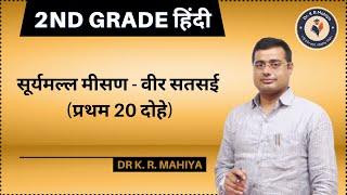 RPSC 2nd Grade Hindi Teacher Exam 2022 | सूर्यमल्ल मीसण —वीर सतसई (प्रथम 20 दोहे) By DR KR Mahiya