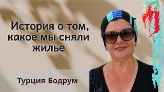 История о том, где мы жили. Доступный Бодрум. Ялыкавак