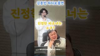 김용빈 라디오 출연. 김용빈과 대선배 남진과의 두근두근 콜라보.어깨춤이 절로나는 흥꾼!!! #김용빈 #김용빈 남진 #미스터트롯3