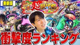 【モンスト】《エル》はまさかの〇位!? 『新春超獣神祭 限定キャラ』衝撃度ランキング!! 【最新版】