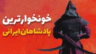 خونخوار ترین پادشاهان ایرانی | بدانیم تی وی