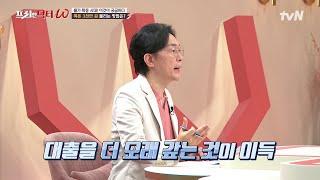 (꿀팁) 대출을 너무 빨리 갚으면 안 된다?! 나의 미래 자산 증식을 생각하라 #[tvN]프리한닥터W EP.62 | tvN 220713 방송