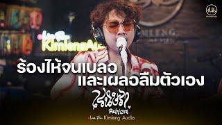 ร้องไห้จนเบลอและเผลอลืมตัวเอง - เรนิษรา  | Live From Kimleng Audio