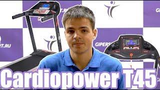 Обзор беговой дорожки Cardiopower T45