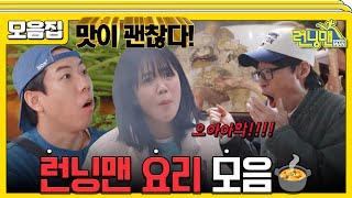 [#습콕] 아니 왜 막 만드는데 맛있지? 런닝맨 요리 모음! #런닝맨 #RunningMan #SBSenter