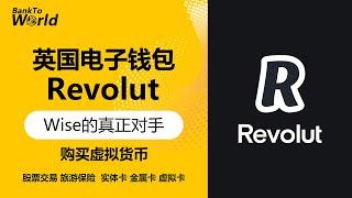 【英国银行】英国钱包Revolut，加密货币钱包，直接购买加密货币，实体卡虚拟卡，金属卡，Wise的真正对手，完美代替Wise？｜走资世界 BankToWorld