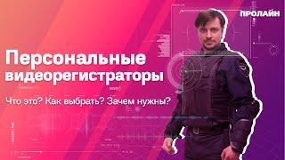 Выбрать персональные видеорегистраторы: обзор, пример видео, тест для полиции и охраны.