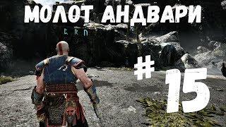 Прохождение God of war 2018 - Часть 15 Молот Андвари