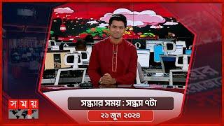 সন্ধ্যার সময় | সন্ধ্যা ৭টা | ২১ জুন  ২০২৪ | Somoy TV Bulletin 7pm | Latest Bangladeshi News