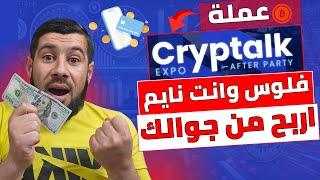 عملة CrypTalk الجديدة : بدايتك الحقيقية في الربح من الإنترنت 2025!  لا تفوّت فرصة كسب المال بالهاتف