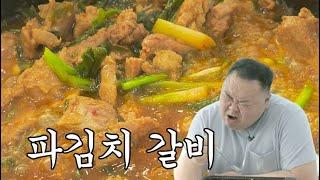 집밥 돼지갈비+파김치  맛만볼까?