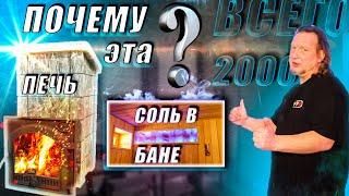 БАНЯ за 2000 Р / Обзор бани с ПЕЧЬЮ "СУДАРУШКА"