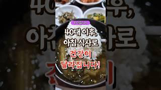 40대 이후, 아침식사로 건강이 달라집니다! 25.05.15 #건강#건강팁#건강식#건강식단#건강음식