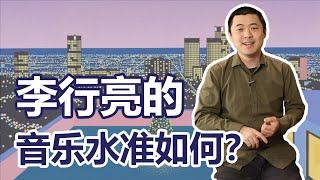 李行亮有音乐才华吗？他该选《愿得一人心》还是City Pop？