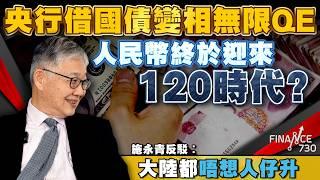 央行借國債變相無限QE，人民幣即將走上日圓貶值之路？施永青反駁︰大陸都唔想人仔升︱樓價年跌幅逐漸收窄，加上兩大利好因素近在眼前，不宜看得太悲？︱股壇C見（Part 2/2）︱20240706