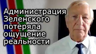 Администрация Зеленского потеряла ощущение реальности