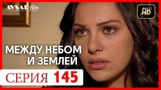 Между небом и землей 145 серия