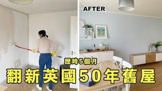 【裝修回憶錄】歷時五個月自己翻新英國舊屋 | 已經認不出原本的樣子 | 新手裝修 | 蛋糕星球Cake's Planet