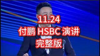 付鹏11月24日 汇丰HSBC 内部演讲完整版 ｜ 《2024年年终回顾和2025年展望——对冲风险VS软着陆》