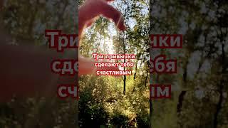 #цитата #мудрость #природа #мысливслух #счастье#привычки #