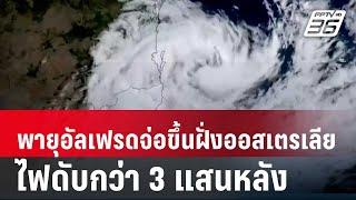 พายุอัลเฟรดจ่อขึ้นฝั่งออสเตรเลีย ไฟดับกว่า 3 แสนหลัง | เข้มข่าวค่ำ | 8 มี.ค. 68