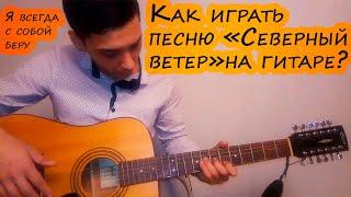 Северный ветер как играть на гитаре. Разбор, аккорды,перебор.