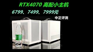 高配ITX小主机，RTX4070、i5-13400F