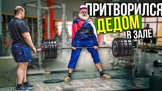 Мастер Спорта притворился ДЕДОМ в ЗАЛЕ | Old Man Prank