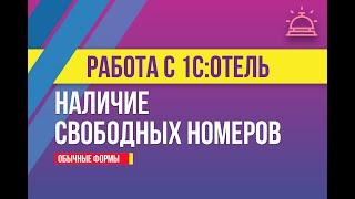 Наличие свободных номеров в 1С:Отель