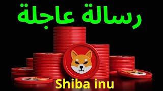 shiba inu عاجل!! لكل المهتمين بعملة شيبا اينو 