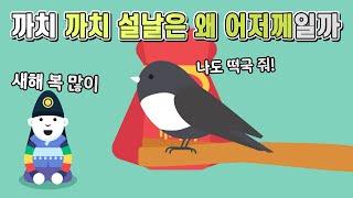 까치 까치 설날은 왜 하필 어저께일까