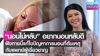 “นอนไม่หลับ”อยากนอนหลับดีฟังทางนี้แก้ไขปัญหาการนอนที่ต้นเหตุกับแพทย์ผู้เชี่ยวชาญ l TNN HEALTH